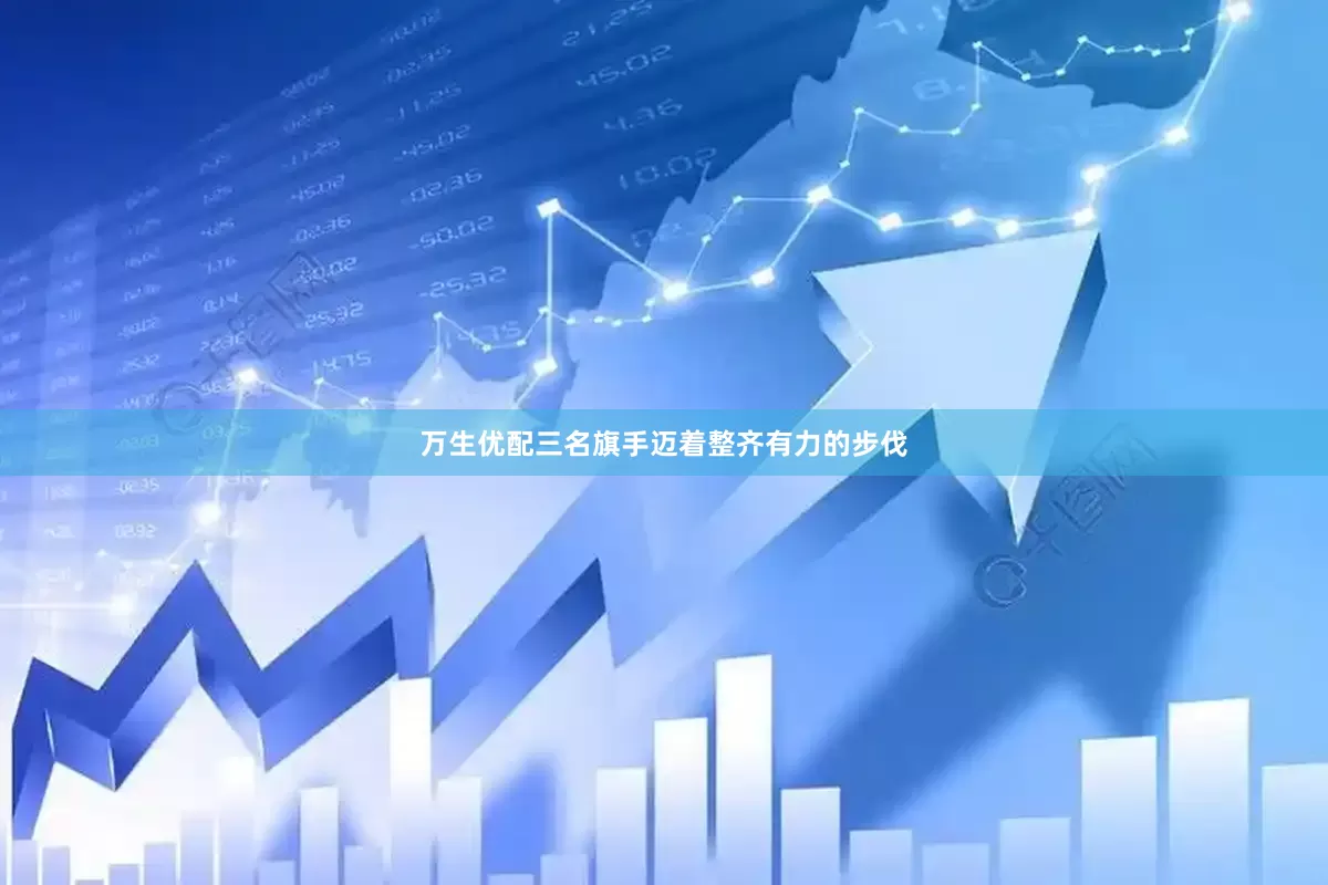 万生优配三名旗手迈着整齐有力的步伐