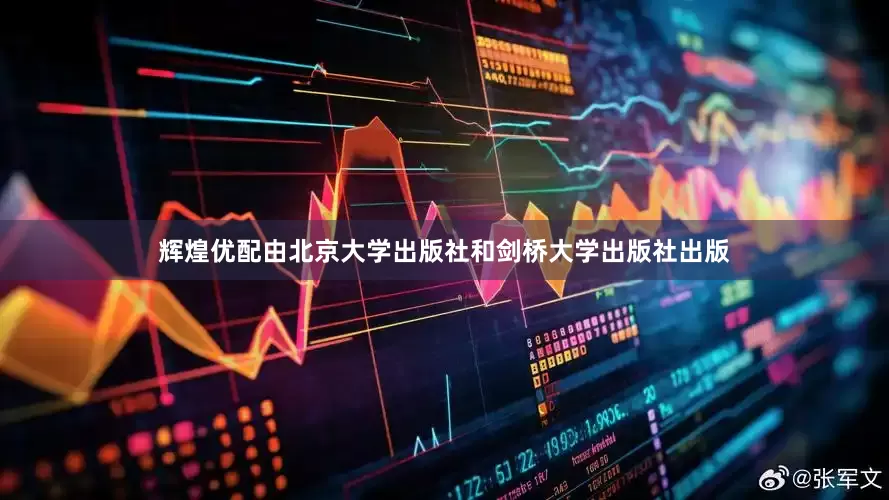 辉煌优配由北京大学出版社和剑桥大学出版社出版