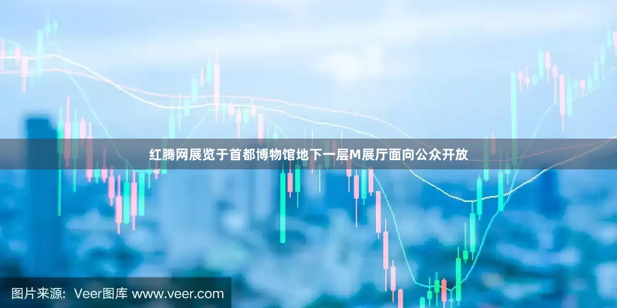 红腾网展览于首都博物馆地下一层M展厅面向公众开放