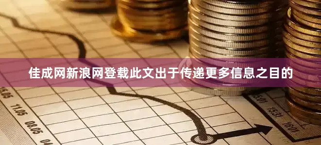 佳成网新浪网登载此文出于传递更多信息之目的