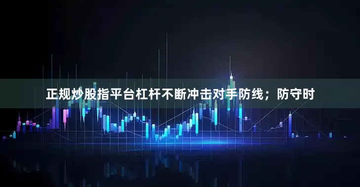 正规炒股指平台杠杆不断冲击对手防线；防守时