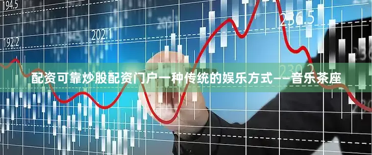 配资可靠炒股配资门户一种传统的娱乐方式——音乐茶座
