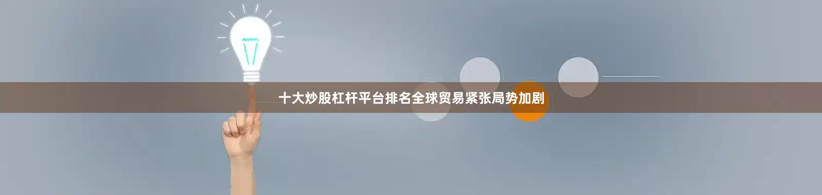 十大炒股杠杆平台排名全球贸易紧张局势加剧