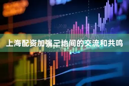 上海配资加强三地间的交流和共鸣