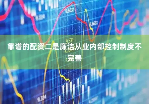 靠谱的配资二是廉洁从业内部控制制度不完善