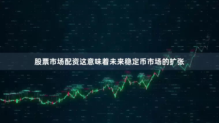 股票市场配资这意味着未来稳定币市场的扩张