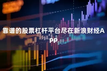 靠谱的股票杠杆平台尽在新浪财经APP