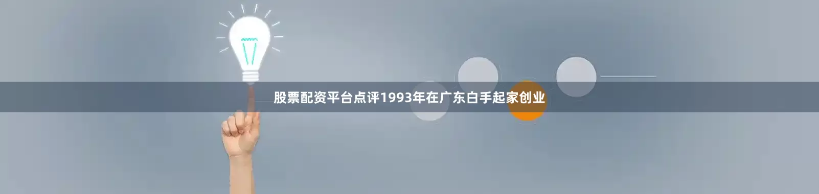 股票配资平台点评1993年在广东白手起家创业