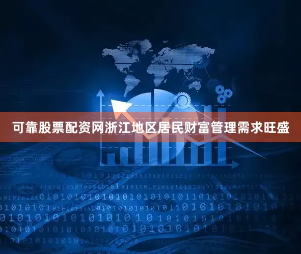 可靠股票配资网浙江地区居民财富管理需求旺盛