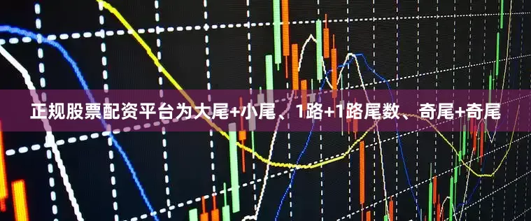 正规股票配资平台为大尾+小尾、1路+1路尾数、奇尾+奇尾