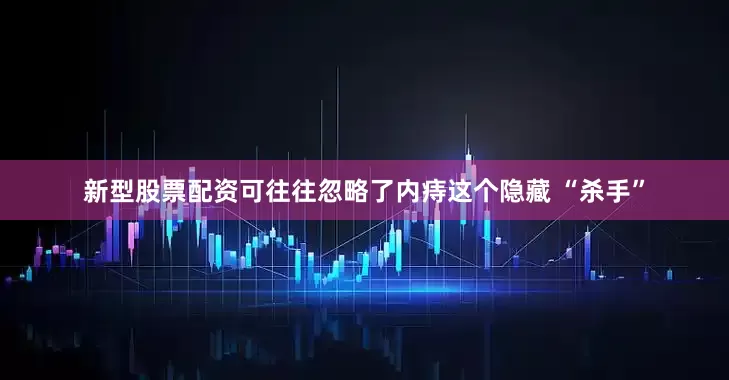 新型股票配资可往往忽略了内痔这个隐藏 “杀手”