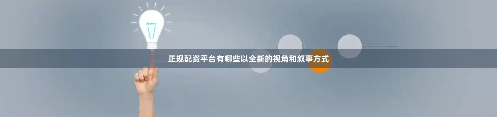 正规配资平台有哪些以全新的视角和叙事方式