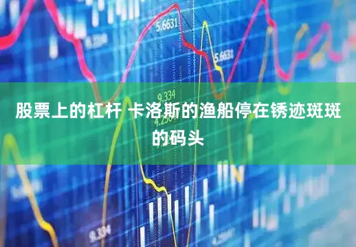 股票上的杠杆 卡洛斯的渔船停在锈迹斑斑的码头