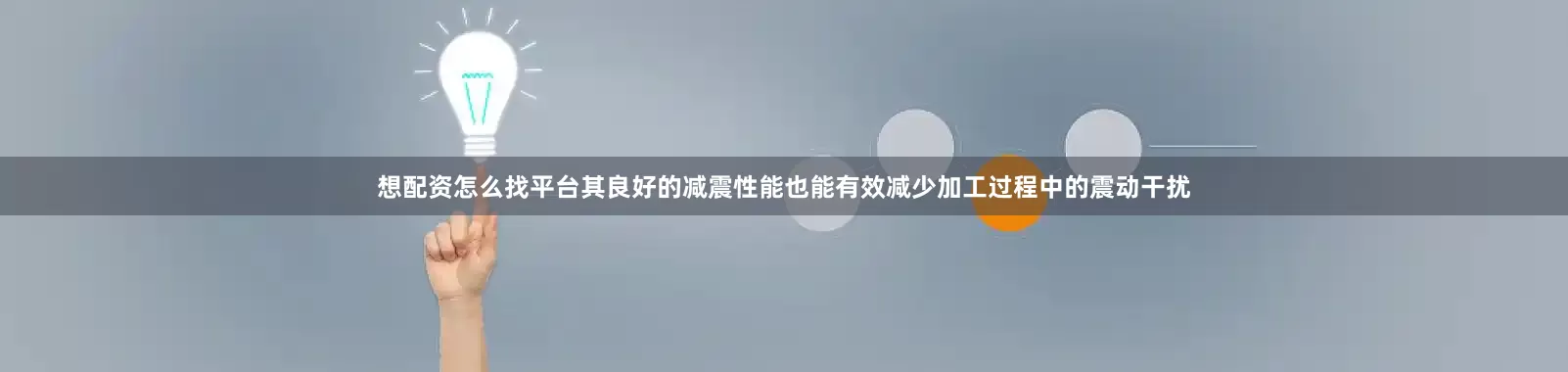 想配资怎么找平台其良好的减震性能也能有效减少加工过程中的震动干扰