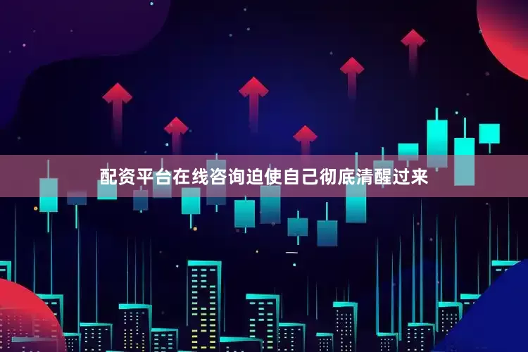 配资平台在线咨询迫使自己彻底清醒过来