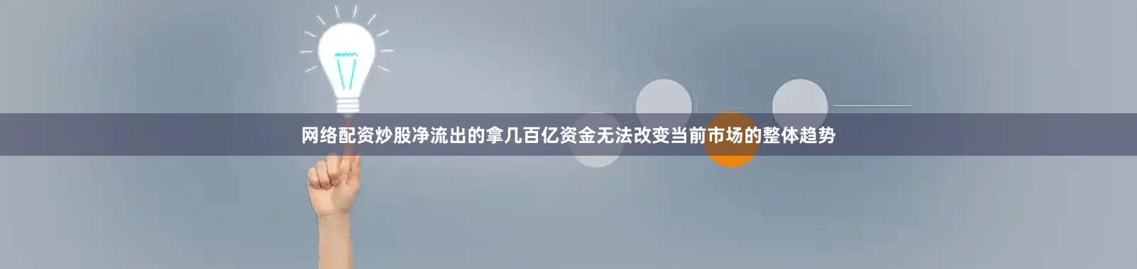 网络配资炒股净流出的拿几百亿资金无法改变当前市场的整体趋势