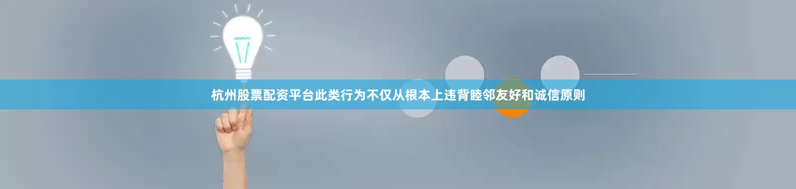 杭州股票配资平台此类行为不仅从根本上违背睦邻友好和诚信原则