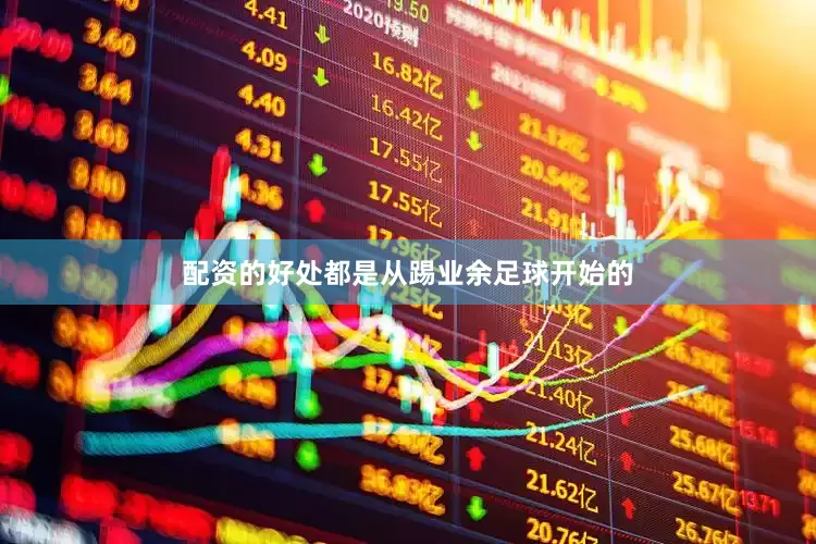 配资的好处都是从踢业余足球开始的