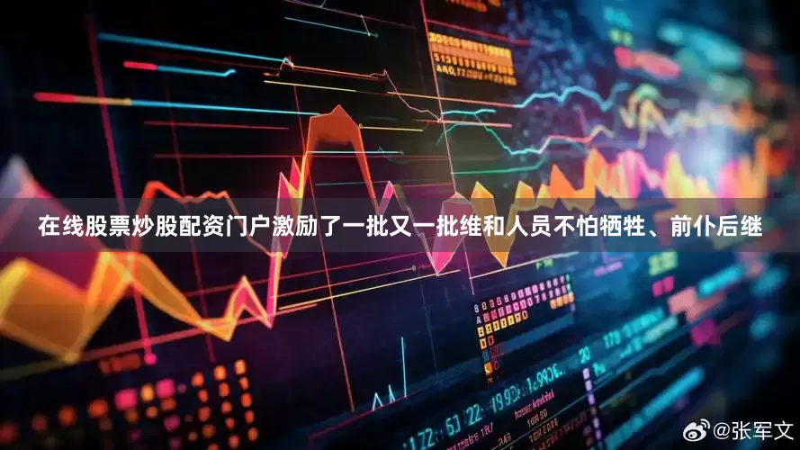 在线股票炒股配资门户激励了一批又一批维和人员不怕牺牲、前仆后继