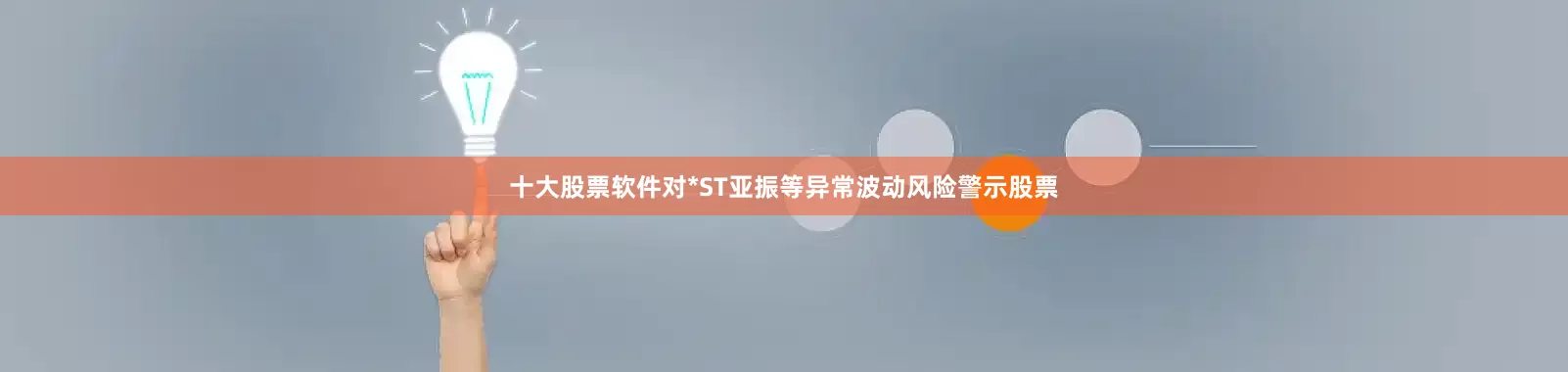 十大股票软件对*ST亚振等异常波动风险警示股票