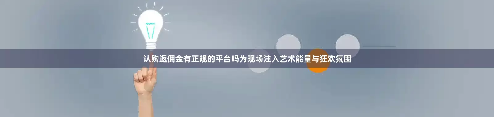 认购返佣金有正规的平台吗为现场注入艺术能量与狂欢氛围