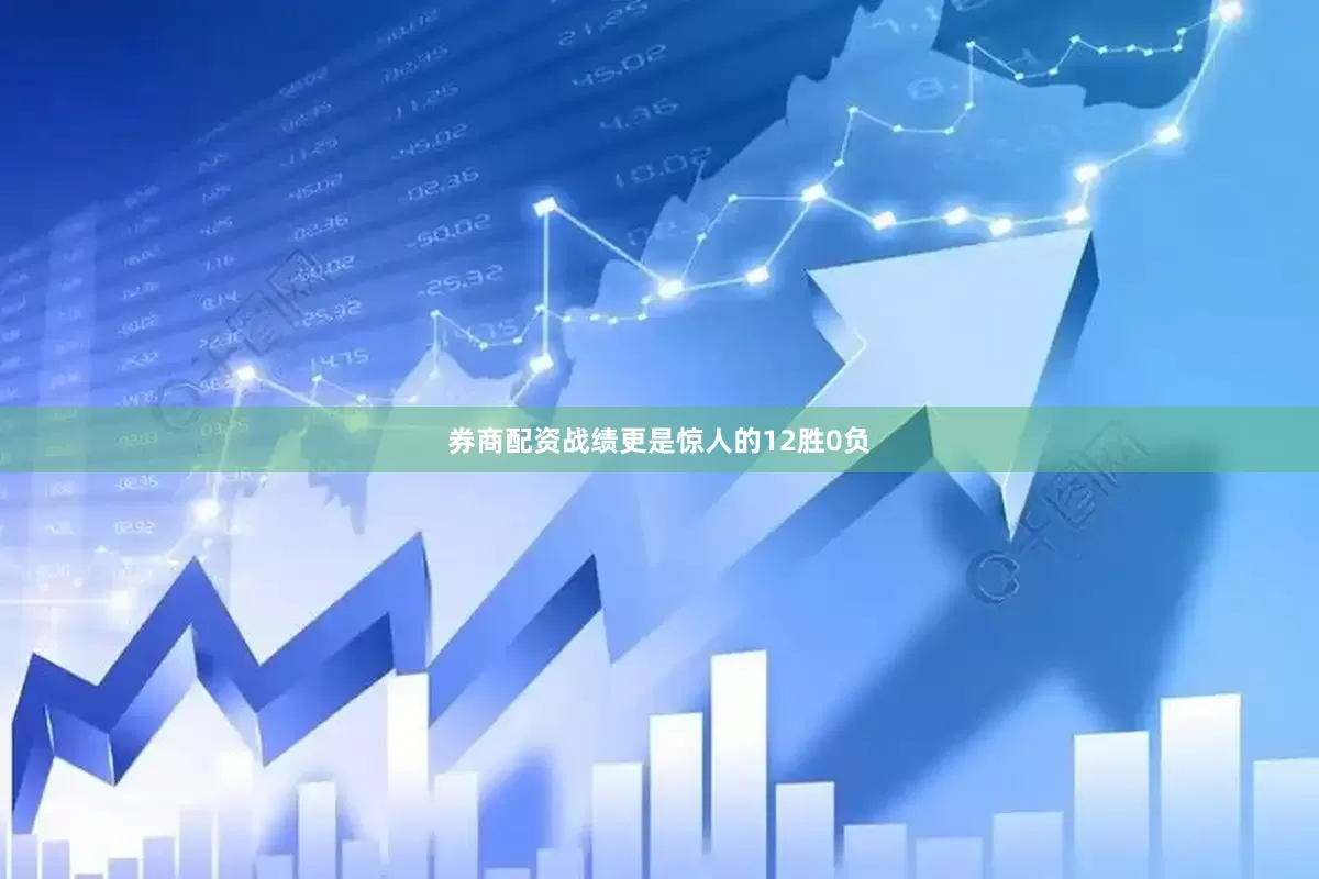 券商配资战绩更是惊人的12胜0负