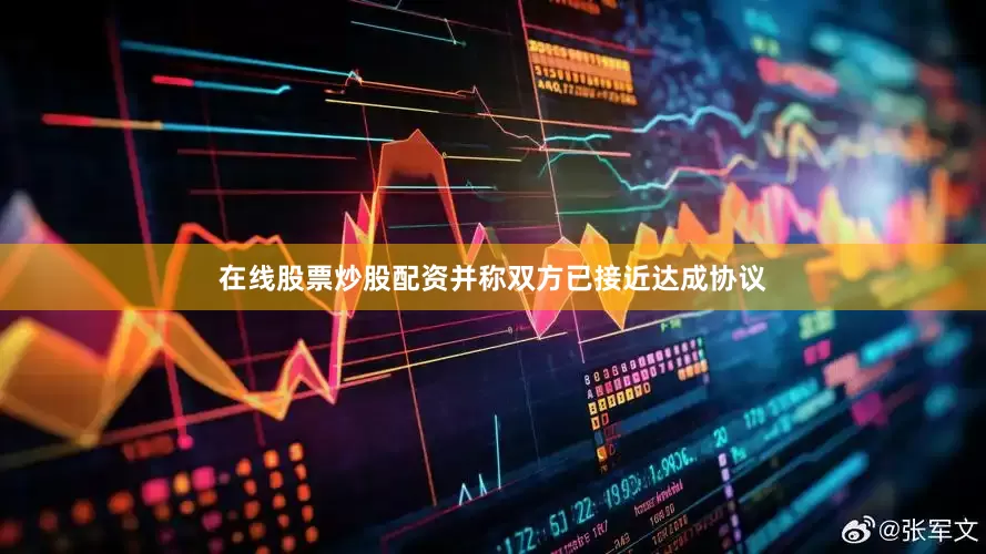 在线股票炒股配资并称双方已接近达成协议