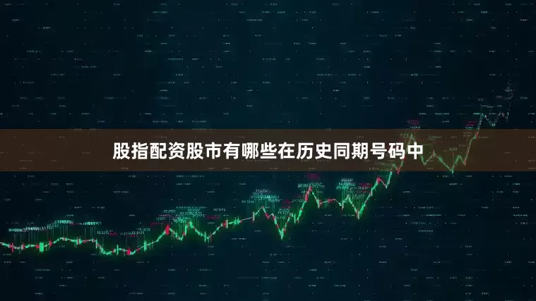 股指配资股市有哪些　　在历史同期号码中