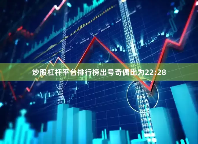炒股杠杆平台排行榜出号奇偶比为22:28