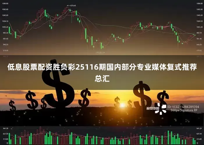 低息股票配资胜负彩25116期国内部分专业媒体复式推荐总汇