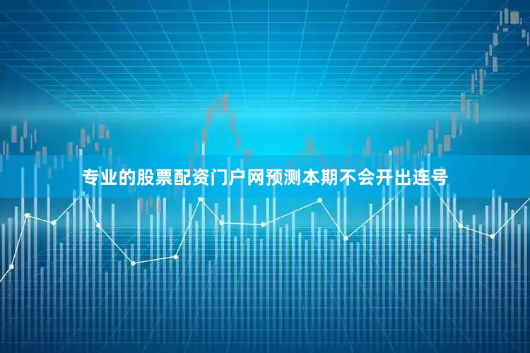 专业的股票配资门户网预测本期不会开出连号