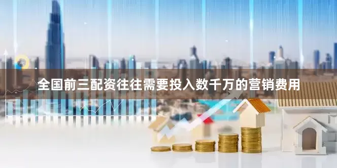 全国前三配资往往需要投入数千万的营销费用
