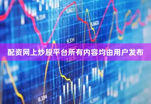 配资网上炒股平台所有内容均由用户发布