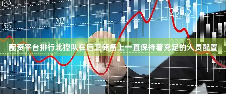 配资平台排行北控队在后卫储备上一直保持着充足的人员配置
