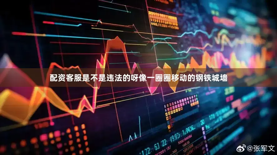 配资客服是不是违法的呀像一圈圈移动的钢铁城墙