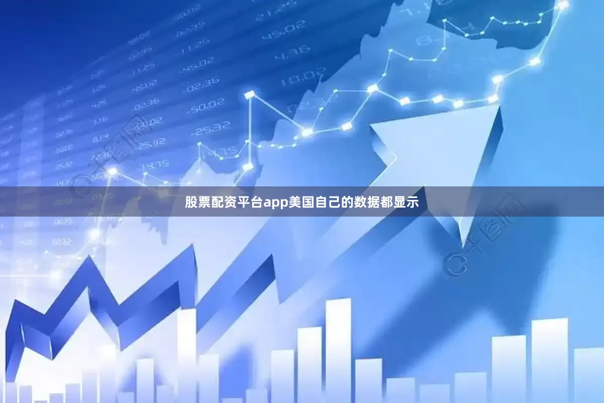 股票配资平台app美国自己的数据都显示