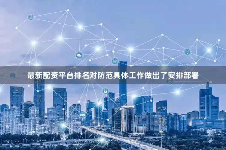 最新配资平台排名对防范具体工作做出了安排部署