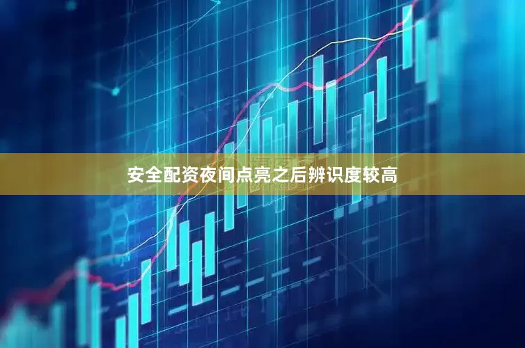 安全配资夜间点亮之后辨识度较高
