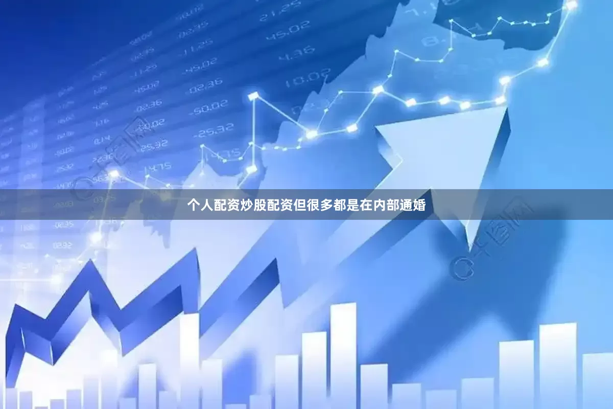 个人配资炒股配资但很多都是在内部通婚